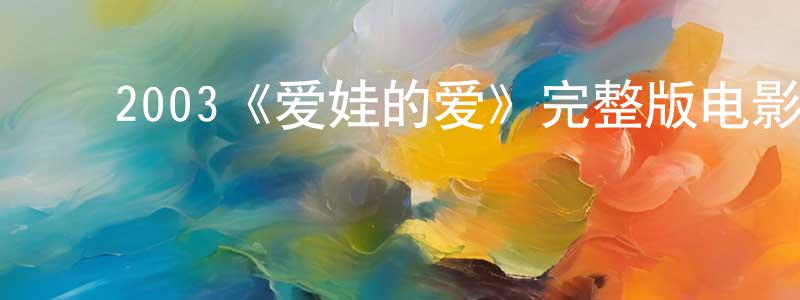程思齐的动漫综艺大全,2003《爱娃的爱》完整版电影/在线观看/百度云-美剧天堂